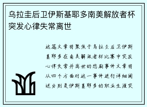 乌拉圭后卫伊斯基耶多南美解放者杯突发心律失常离世