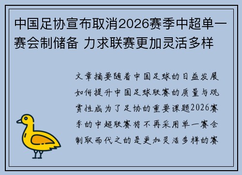 中国足协宣布取消2026赛季中超单一赛会制储备 力求联赛更加灵活多样