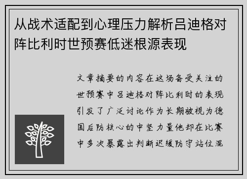 从战术适配到心理压力解析吕迪格对阵比利时世预赛低迷根源表现