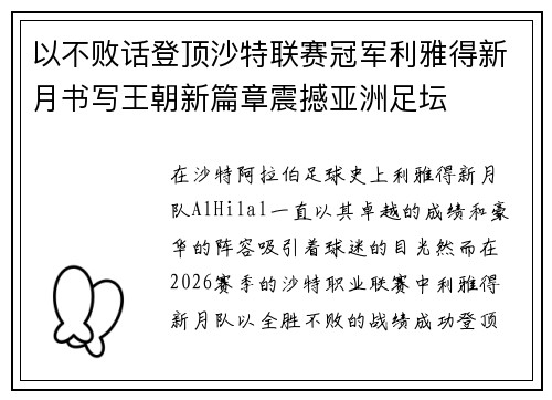 以不败话登顶沙特联赛冠军利雅得新月书写王朝新篇章震撼亚洲足坛