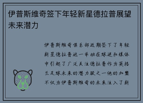 伊普斯维奇签下年轻新星德拉普展望未来潜力