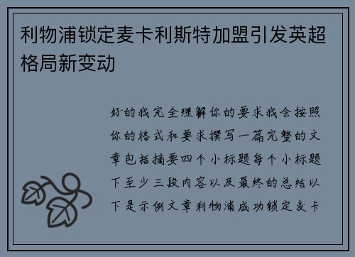 利物浦锁定麦卡利斯特加盟引发英超格局新变动