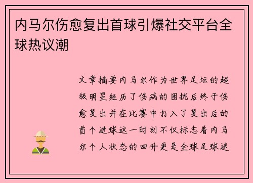 内马尔伤愈复出首球引爆社交平台全球热议潮