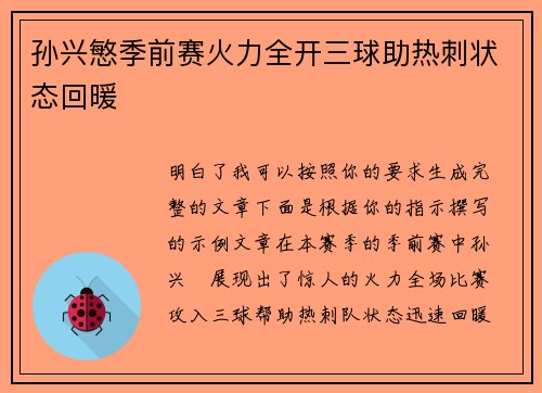 孙兴慜季前赛火力全开三球助热刺状态回暖