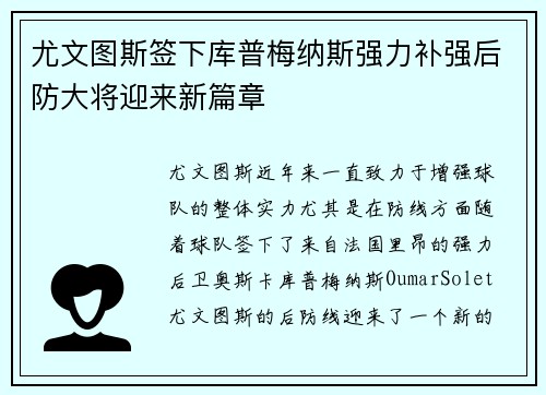 尤文图斯签下库普梅纳斯强力补强后防大将迎来新篇章