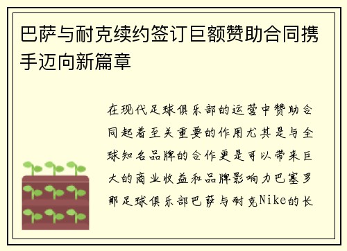 巴萨与耐克续约签订巨额赞助合同携手迈向新篇章
