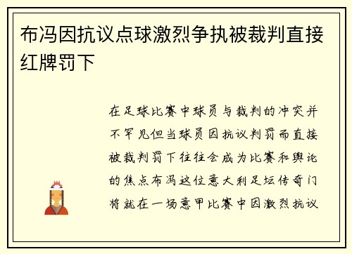布冯因抗议点球激烈争执被裁判直接红牌罚下