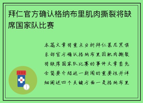 拜仁官方确认格纳布里肌肉撕裂将缺席国家队比赛