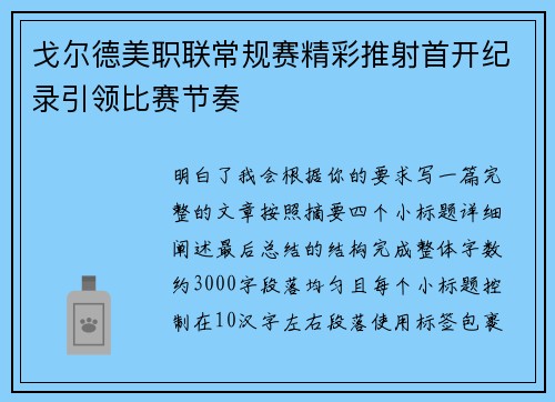 戈尔德美职联常规赛精彩推射首开纪录引领比赛节奏