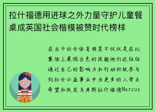 拉什福德用进球之外力量守护儿童餐桌成英国社会楷模被赞时代榜样
