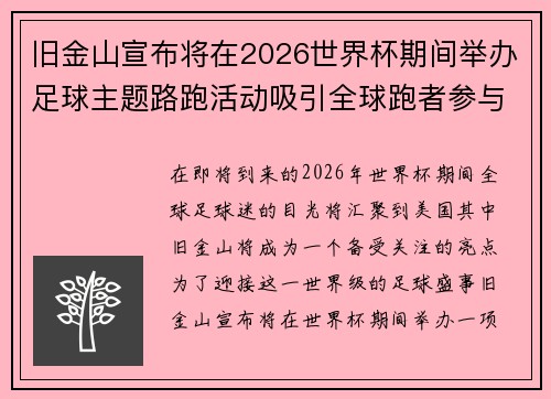 旧金山宣布将在2026世界杯期间举办足球主题路跑活动吸引全球跑者参与