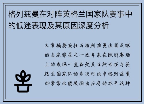 格列兹曼在对阵英格兰国家队赛事中的低迷表现及其原因深度分析