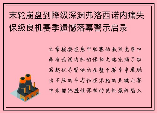 末轮崩盘到降级深渊弗洛西诺内痛失保级良机赛季遗憾落幕警示启录