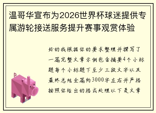 温哥华宣布为2026世界杯球迷提供专属游轮接送服务提升赛事观赏体验