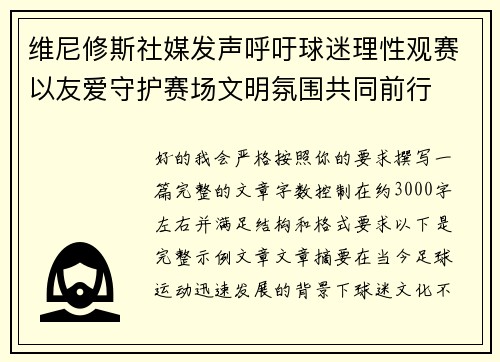 维尼修斯社媒发声呼吁球迷理性观赛以友爱守护赛场文明氛围共同前行