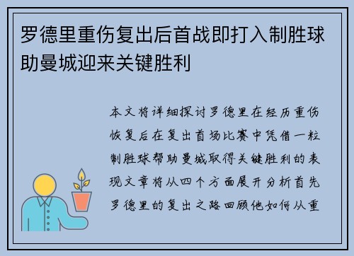 罗德里重伤复出后首战即打入制胜球助曼城迎来关键胜利
