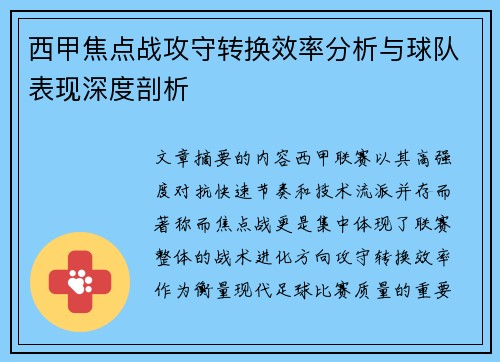 西甲焦点战攻守转换效率分析与球队表现深度剖析