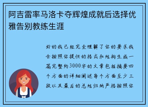 阿吉雷率马洛卡夺辉煌成就后选择优雅告别教练生涯