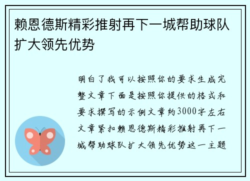 赖恩德斯精彩推射再下一城帮助球队扩大领先优势