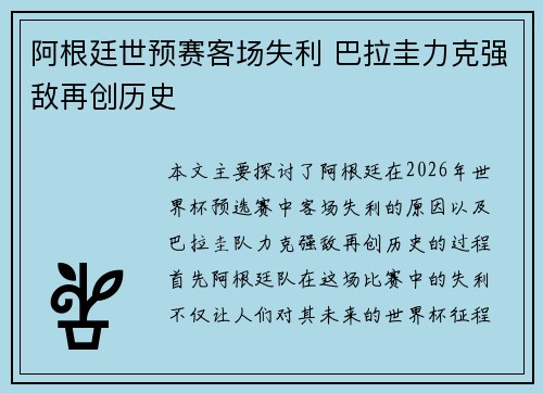 阿根廷世预赛客场失利 巴拉圭力克强敌再创历史