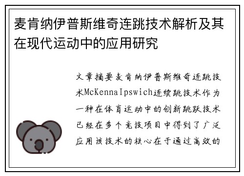 麦肯纳伊普斯维奇连跳技术解析及其在现代运动中的应用研究