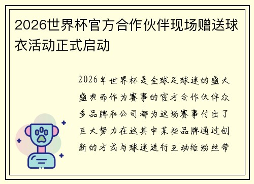 2026世界杯官方合作伙伴现场赠送球衣活动正式启动