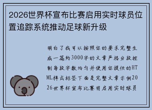 2026世界杯宣布比赛启用实时球员位置追踪系统推动足球新升级