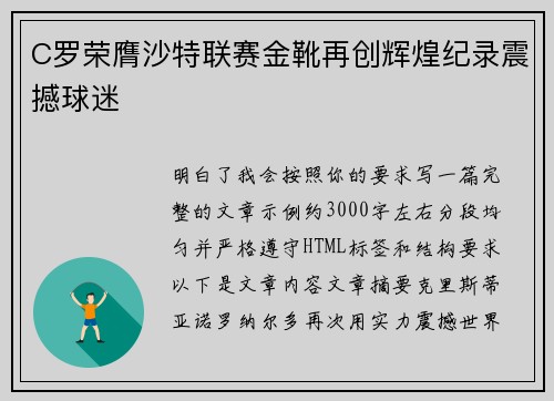 C罗荣膺沙特联赛金靴再创辉煌纪录震撼球迷