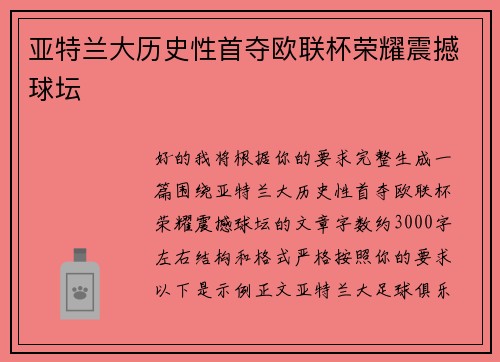 亚特兰大历史性首夺欧联杯荣耀震撼球坛