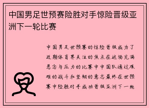 中国男足世预赛险胜对手惊险晋级亚洲下一轮比赛