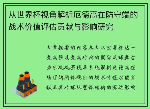 从世界杯视角解析厄德高在防守端的战术价值评估贡献与影响研究