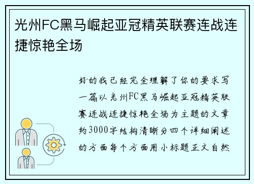 光州FC黑马崛起亚冠精英联赛连战连捷惊艳全场