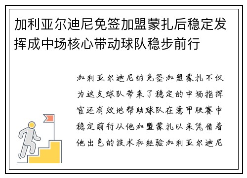 加利亚尔迪尼免签加盟蒙扎后稳定发挥成中场核心带动球队稳步前行