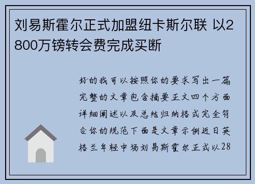 刘易斯霍尔正式加盟纽卡斯尔联 以2800万镑转会费完成买断