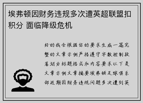 埃弗顿因财务违规多次遭英超联盟扣积分 面临降级危机