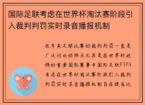 国际足联考虑在世界杯淘汰赛阶段引入裁判判罚实时录音播报机制