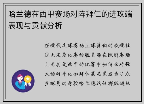 哈兰德在西甲赛场对阵拜仁的进攻端表现与贡献分析