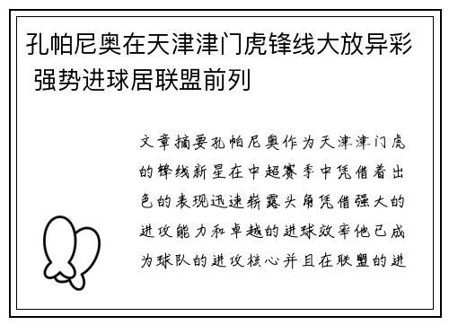 孔帕尼奥在天津津门虎锋线大放异彩 强势进球居联盟前列