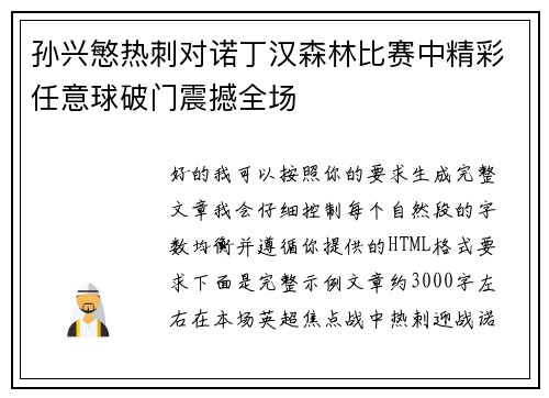 孙兴慜热刺对诺丁汉森林比赛中精彩任意球破门震撼全场