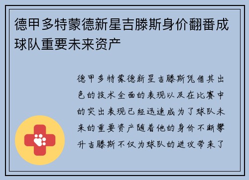 德甲多特蒙德新星吉滕斯身价翻番成球队重要未来资产