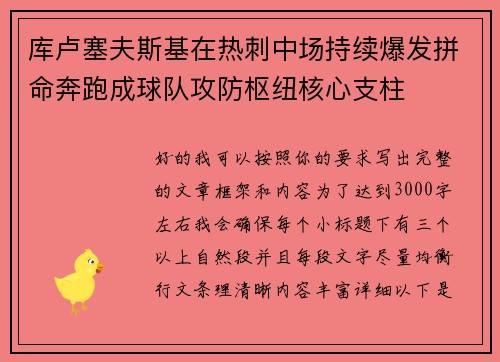 库卢塞夫斯基在热刺中场持续爆发拼命奔跑成球队攻防枢纽核心支柱