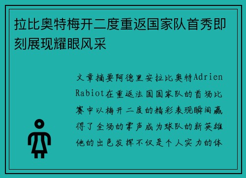 拉比奥特梅开二度重返国家队首秀即刻展现耀眼风采