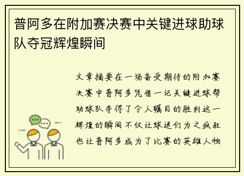 普阿多在附加赛决赛中关键进球助球队夺冠辉煌瞬间