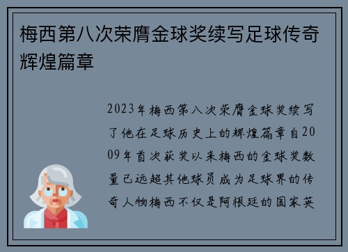 梅西第八次荣膺金球奖续写足球传奇辉煌篇章