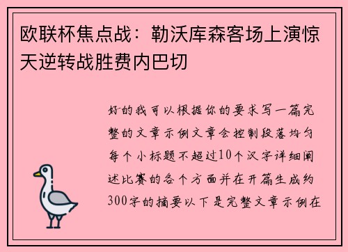 欧联杯焦点战：勒沃库森客场上演惊天逆转战胜费内巴切