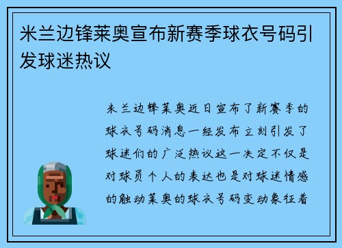 米兰边锋莱奥宣布新赛季球衣号码引发球迷热议