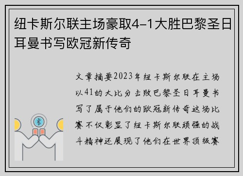 纽卡斯尔联主场豪取4-1大胜巴黎圣日耳曼书写欧冠新传奇