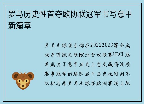 罗马历史性首夺欧协联冠军书写意甲新篇章