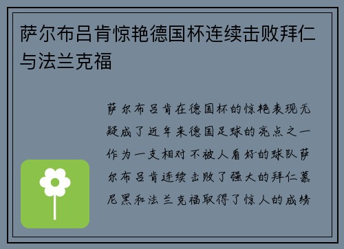 萨尔布吕肯惊艳德国杯连续击败拜仁与法兰克福