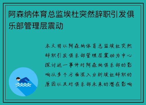 阿森纳体育总监埃杜突然辞职引发俱乐部管理层震动